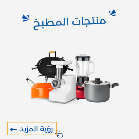 منتجات المطبخ