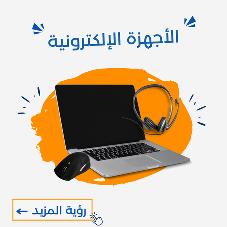 الأجهزة الإلكترونية