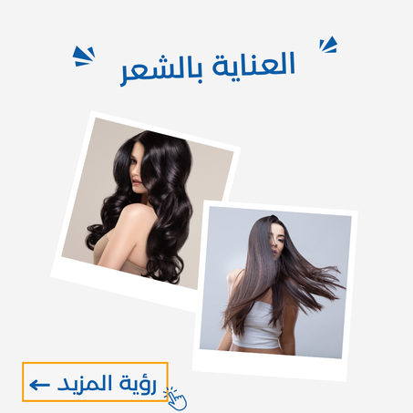 العناية بالشعر