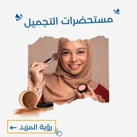 مستحضرات التجميل