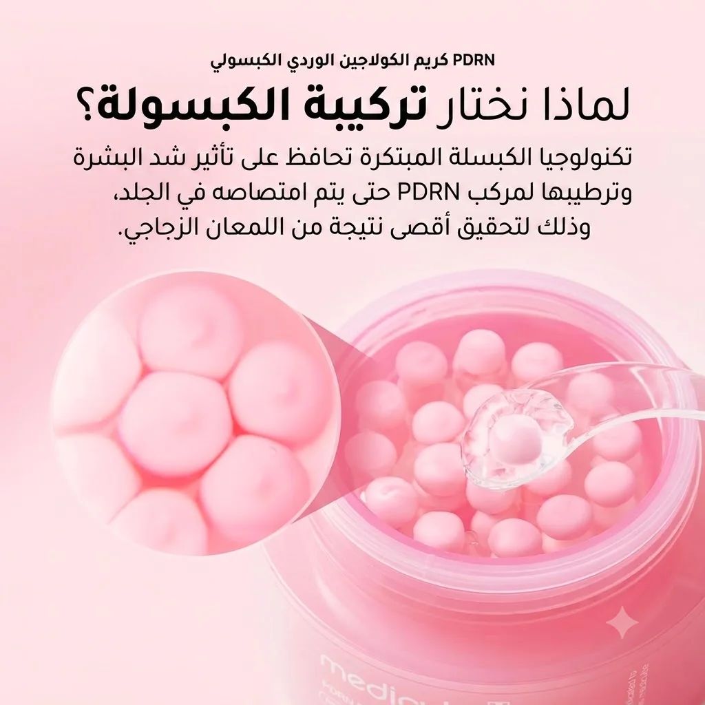 كريم ميدكيوب بخلاصة السالمون PDRN
