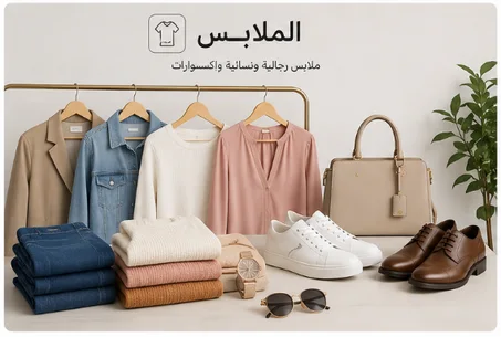ملابس