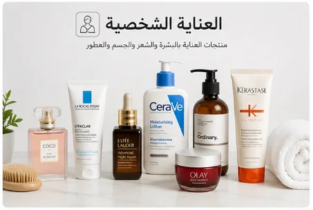 العناية الشخصية