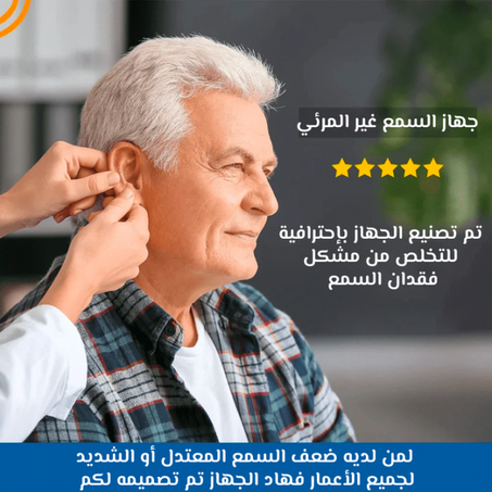 جهاز السمع الغير مرئي