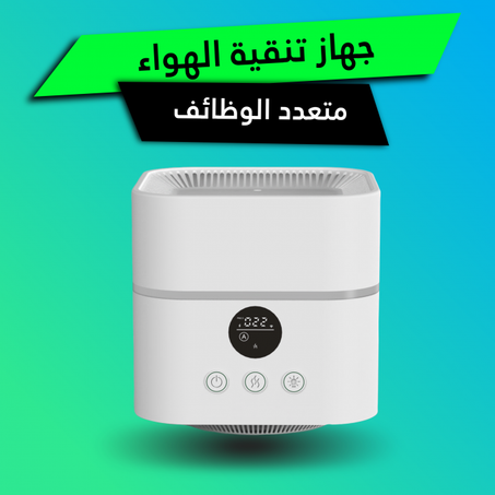 جهاز الذكي لتنقية الهواء