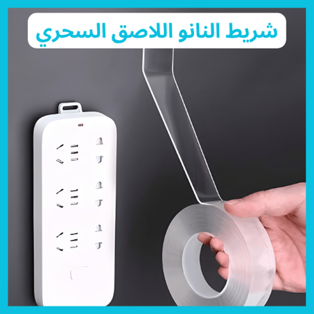 شريط النانو اللاصق السحري