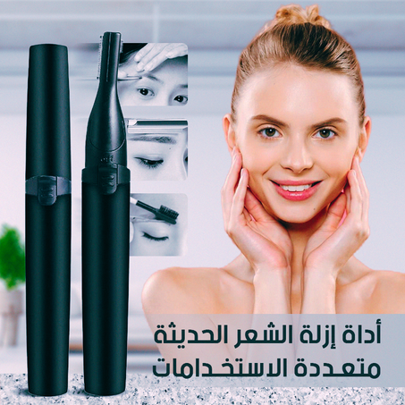 أداة إزالة الشعر الحديثة