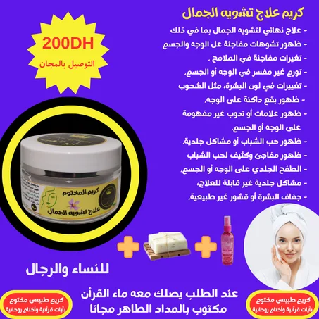 كريم المختوم لعلاج تشويه الجمال