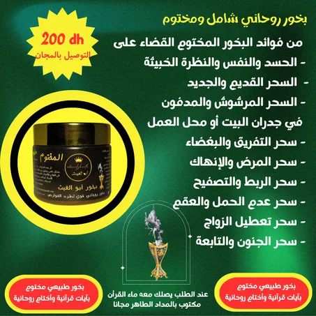 بخور روحاني شامل ومختوم بالآيات