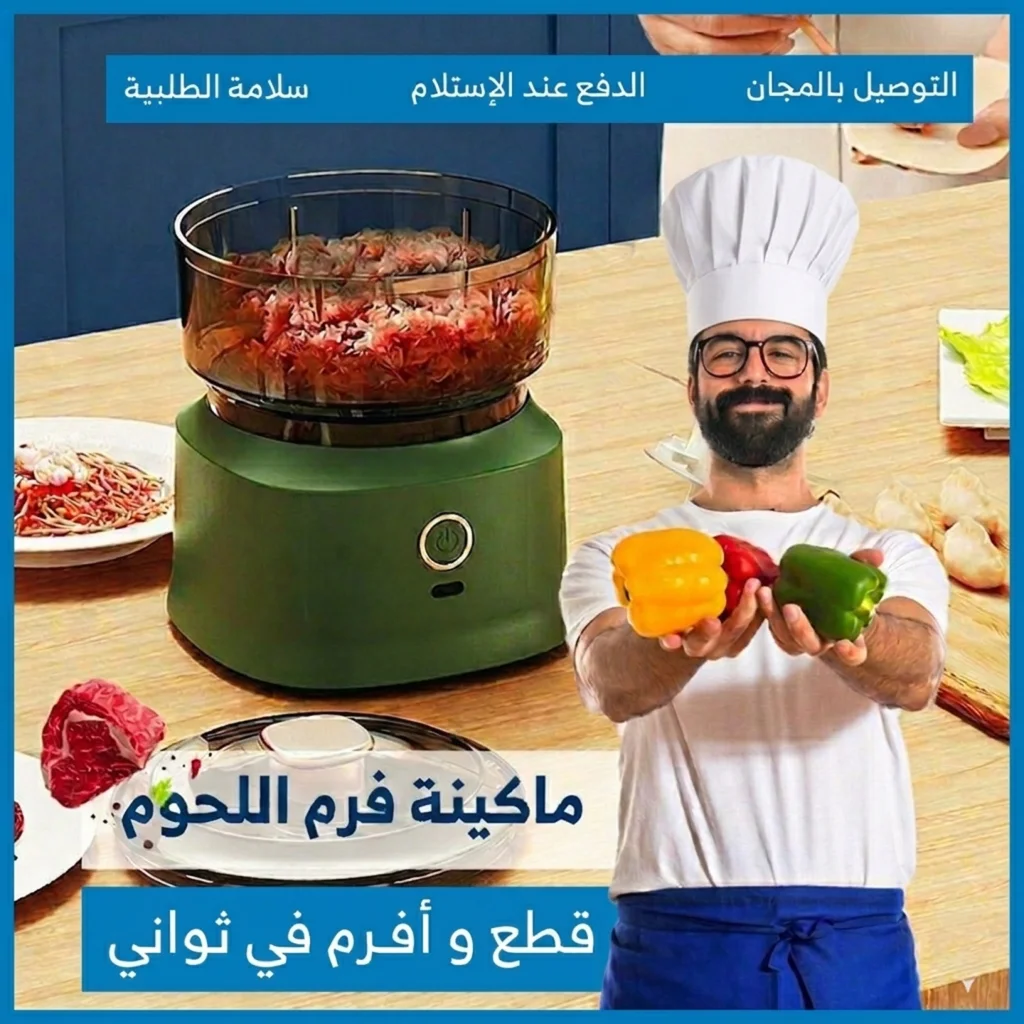 ماكينة فرم اللحوم والخضروات الكهربائية – فرم سريع في ثوانٍ