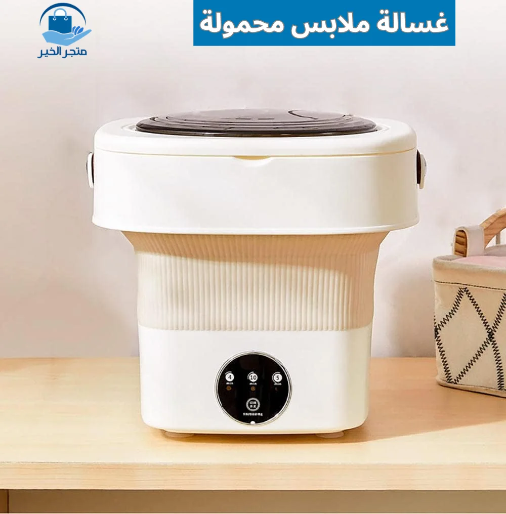 غسالة محمولة صغيرة للملابس قابلة للطي مناسبة للمساحات الصغيرة و السفر