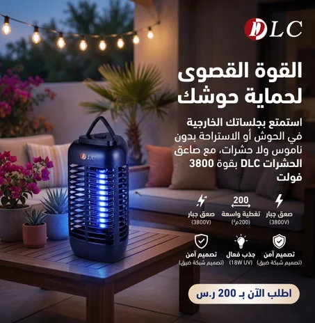 صاعق حشرات وناموس كهربائي DLC مطور (ضمان سنتين معتمد)