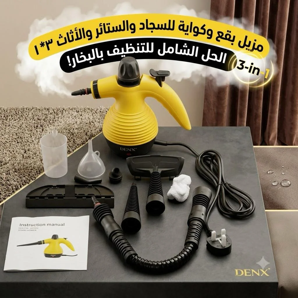 مزيل البقع وكواية البخار 3 في 1 من دينكس (ضمان عامين)