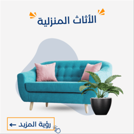 الأثاث والديكور