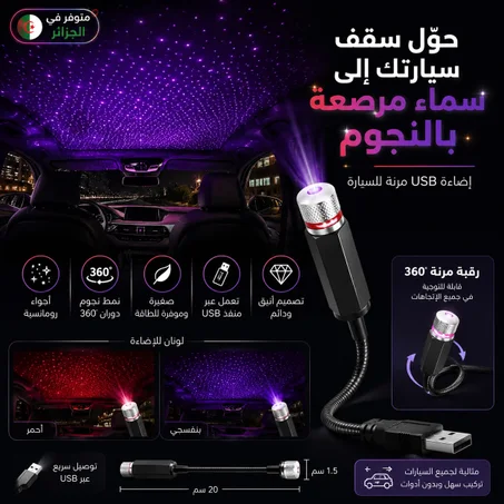 مصباح سماء النجوم LED – إضاءة ليلية رومانسية