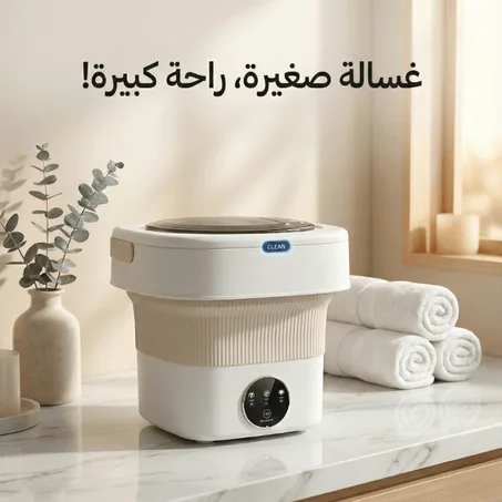غسالة الملابس المحمولة