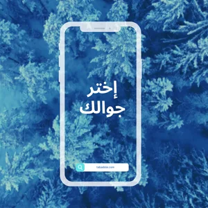 الجوالات