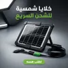 الكترونيات خارج المنزل