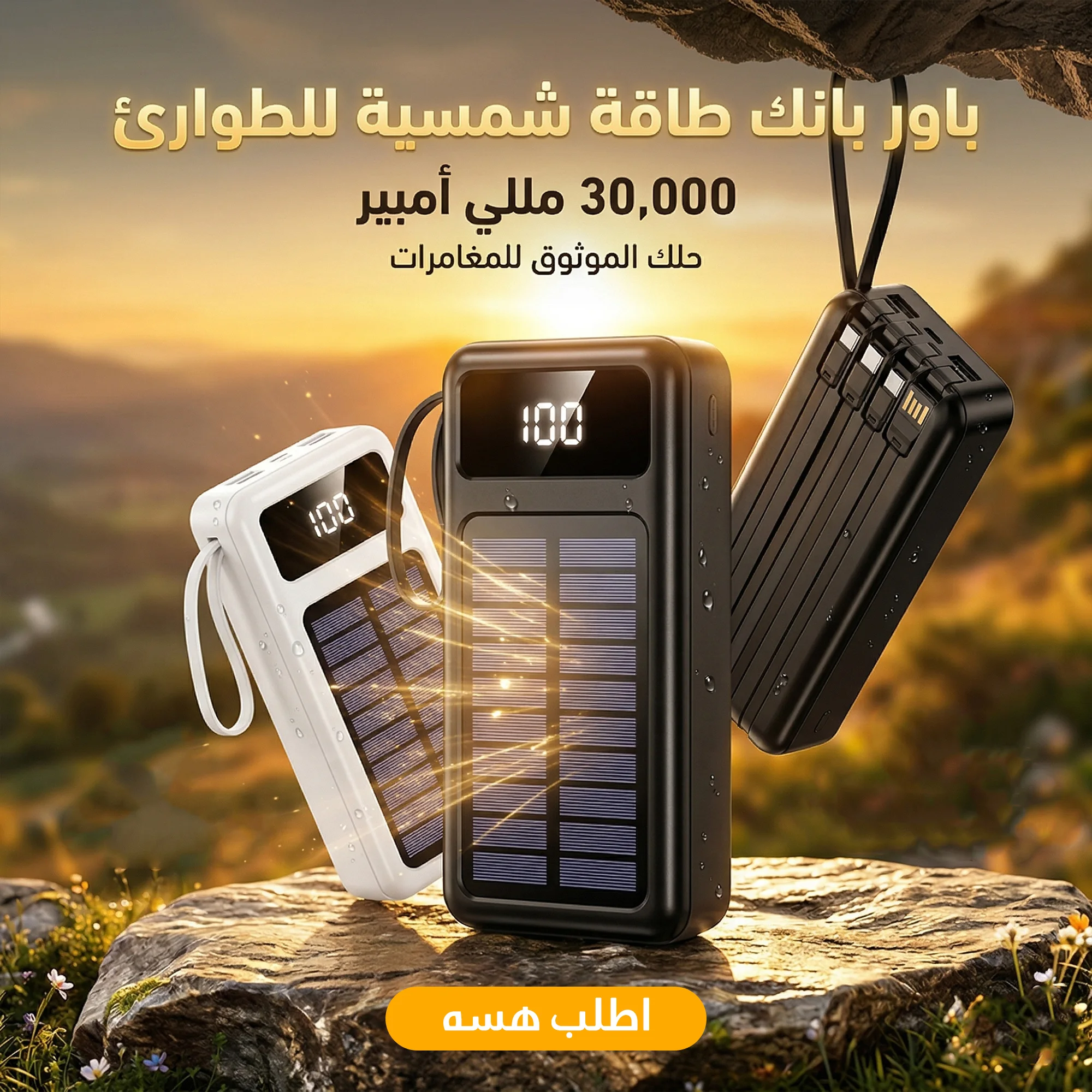 باور بانك طاقة شمسية للطوارئ 30,000 ملي أمبير - مصدر طاقة محمول وموثوق