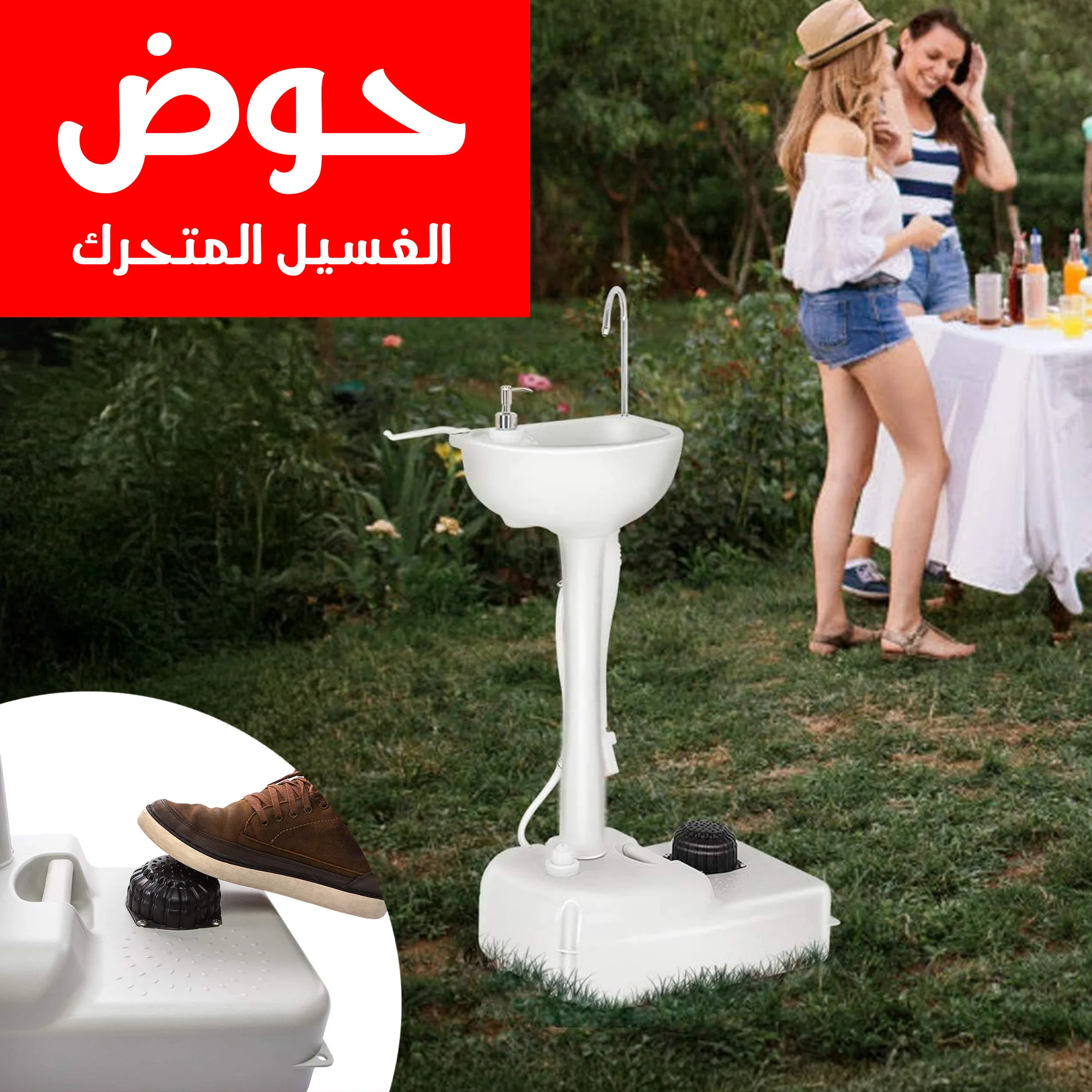 حوض الغسيل المتحرك