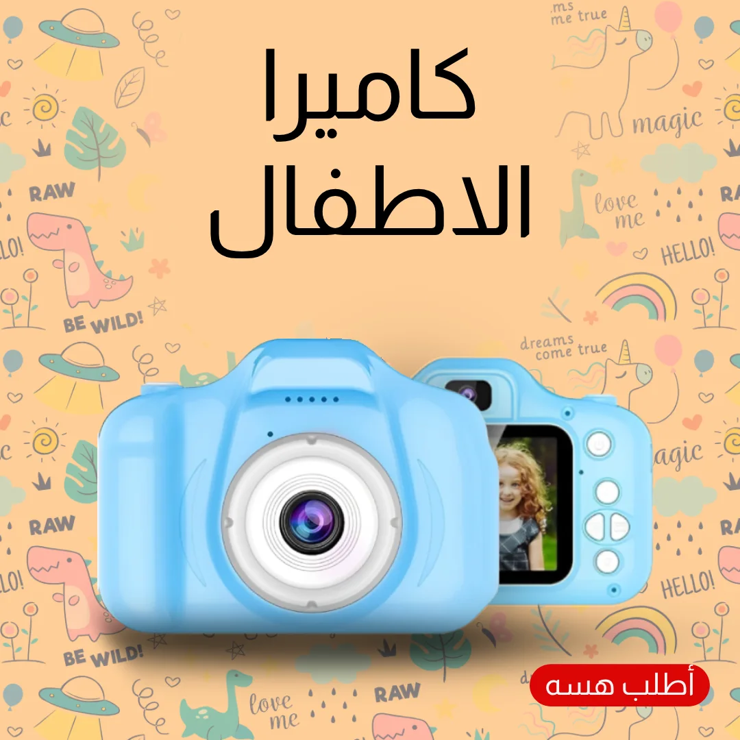 كاميرا الأطفال الذكية - العدسة السحرية لتقاط اللحظات الجميلة