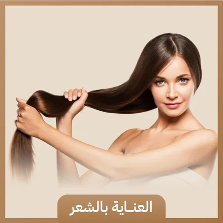 العناية بالشعر