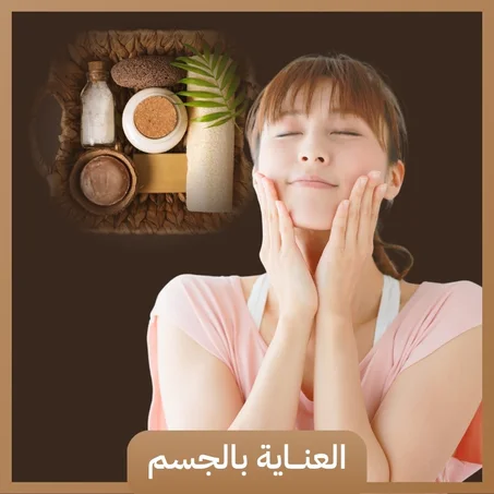 العناية بالجسم