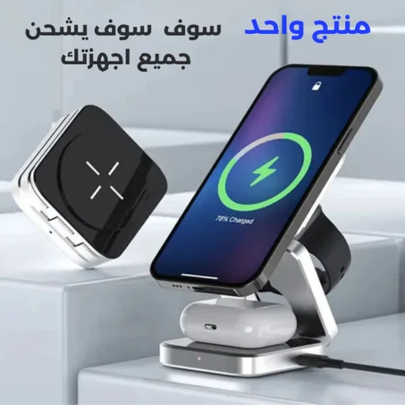 شاحن 3 في 1 قابل للطي
