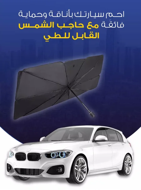 مظلة شمس السيارة