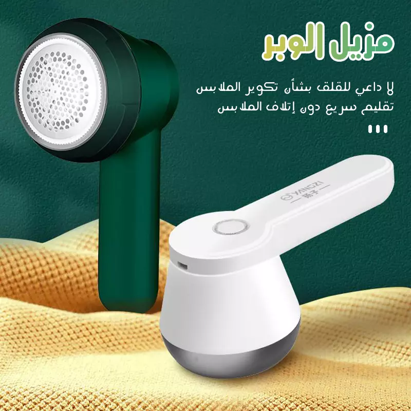 مزيل للوبر للتجديد ملابس