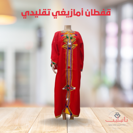قفطان أمازيغي تقليدي - أصالة وأناقة
