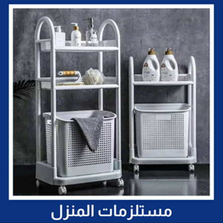 مستلزمات المنزل