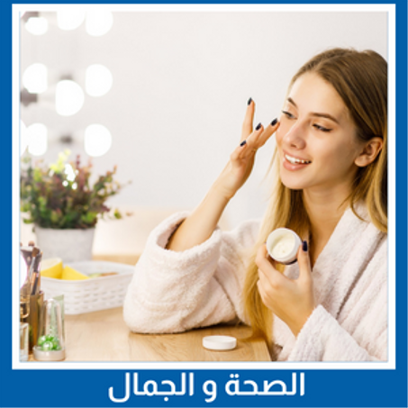 الصحة و الجمال