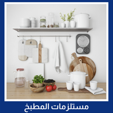 مستلزمات المطبخ