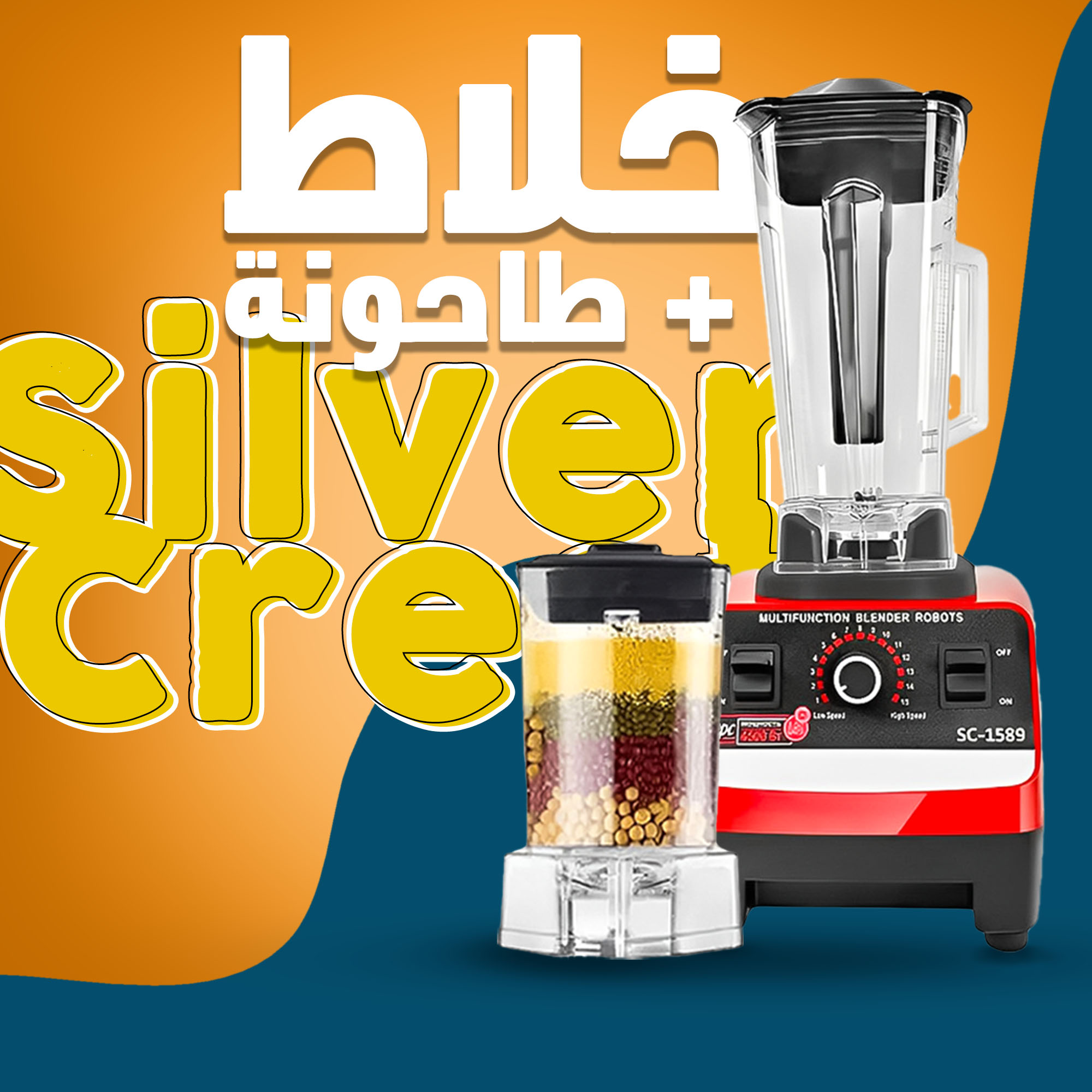 خلاط الالماني + طاحونة Silver Crest