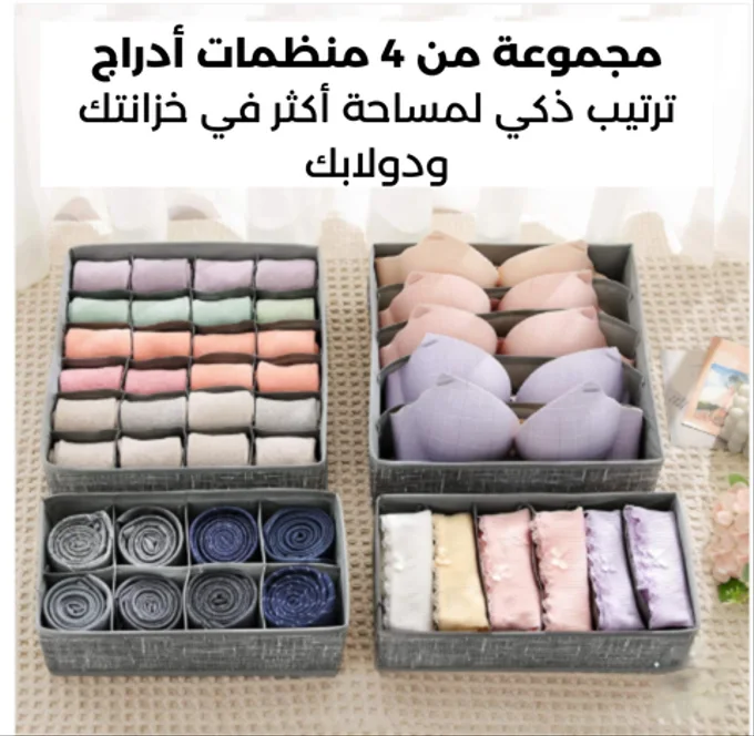 مجموعة 4 منظمات أدراج - ترتيب عملي وخزانة منظمة