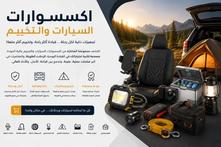 اكسوسوارات السيارات والتخييم