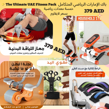 باك الإمارات الرياضي المتكامل"👉 The Ultimate UAE Fitness Pack