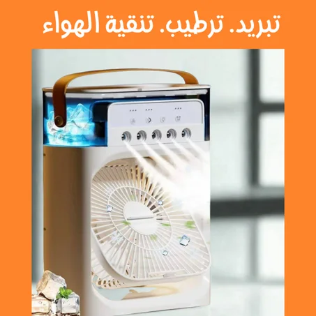 مروحة تبريد محمولة