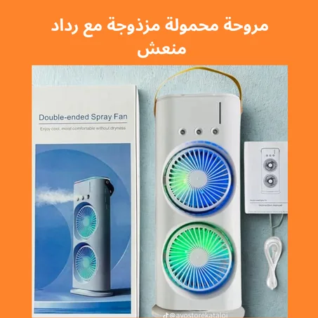مروحة محمولة مزذوجة مع رداد منعش