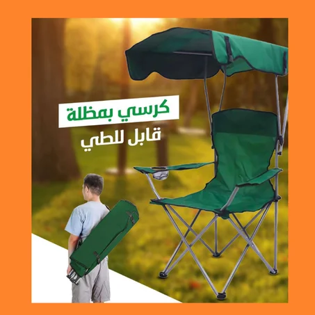 كرسي تخييم قابل للطي مع مضلة شمسية