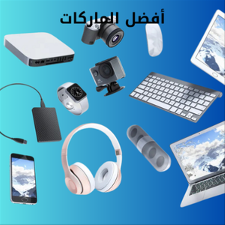 الإلكترونيات