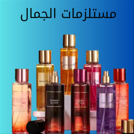 الجمال والعطور