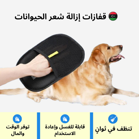 قفازات إزالة شعر الحيوانات