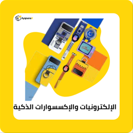 الإلكترونيات والإكسسوارات الذكية