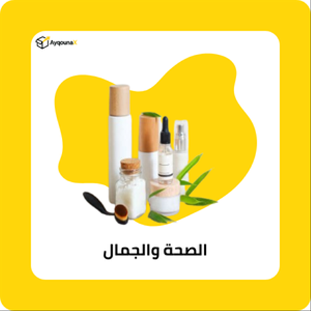 الصحة والجمال