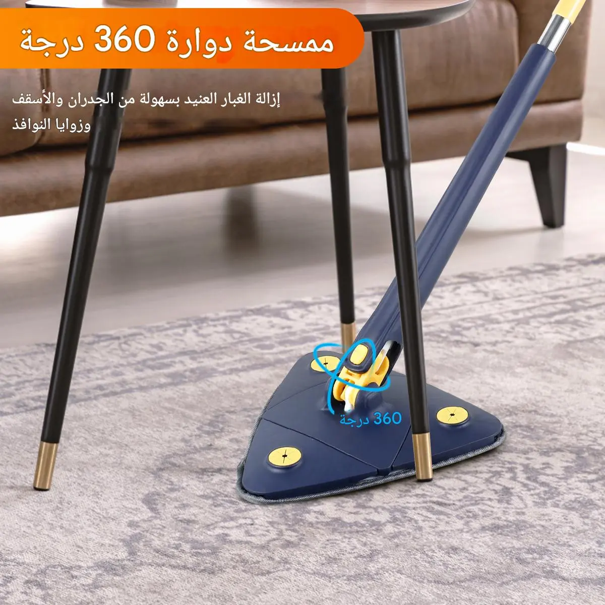 ممسحة الزوايا 360°