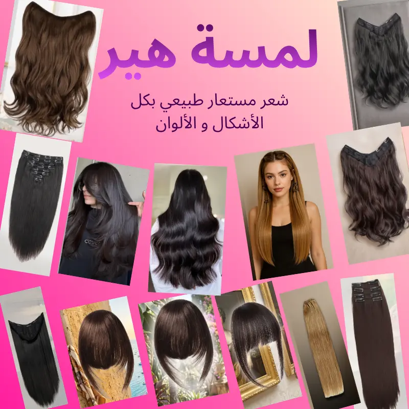 لمسة هير,  شعر مستعار طبيعي