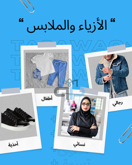 الأزياء و الملابس