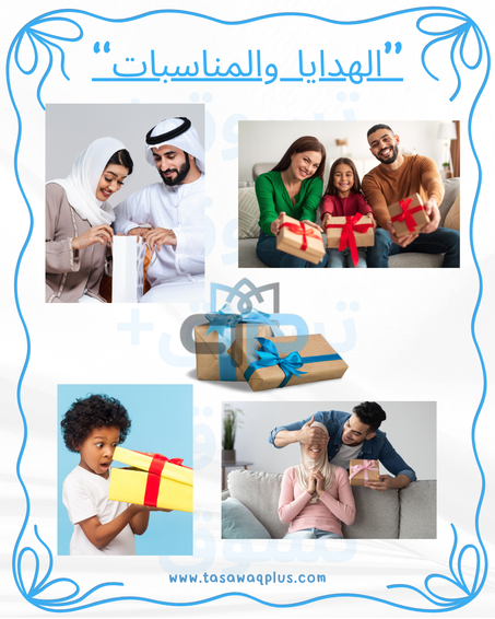 الهدايا والمناسبات